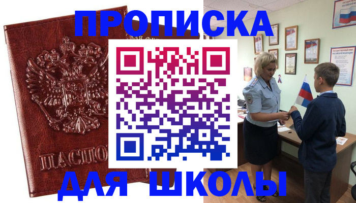 временная регистрация для школы в Каргополе